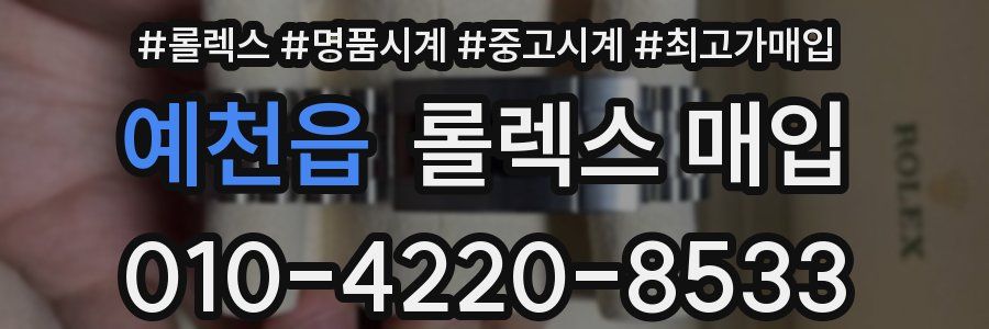예천읍 롤렉스 매입