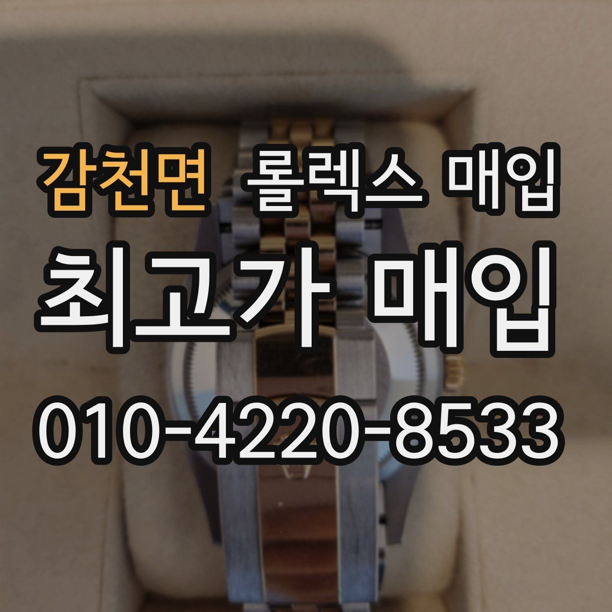 감천면 롤렉스 매입 매입 후 개인정보와 거래 기록 관리 팁