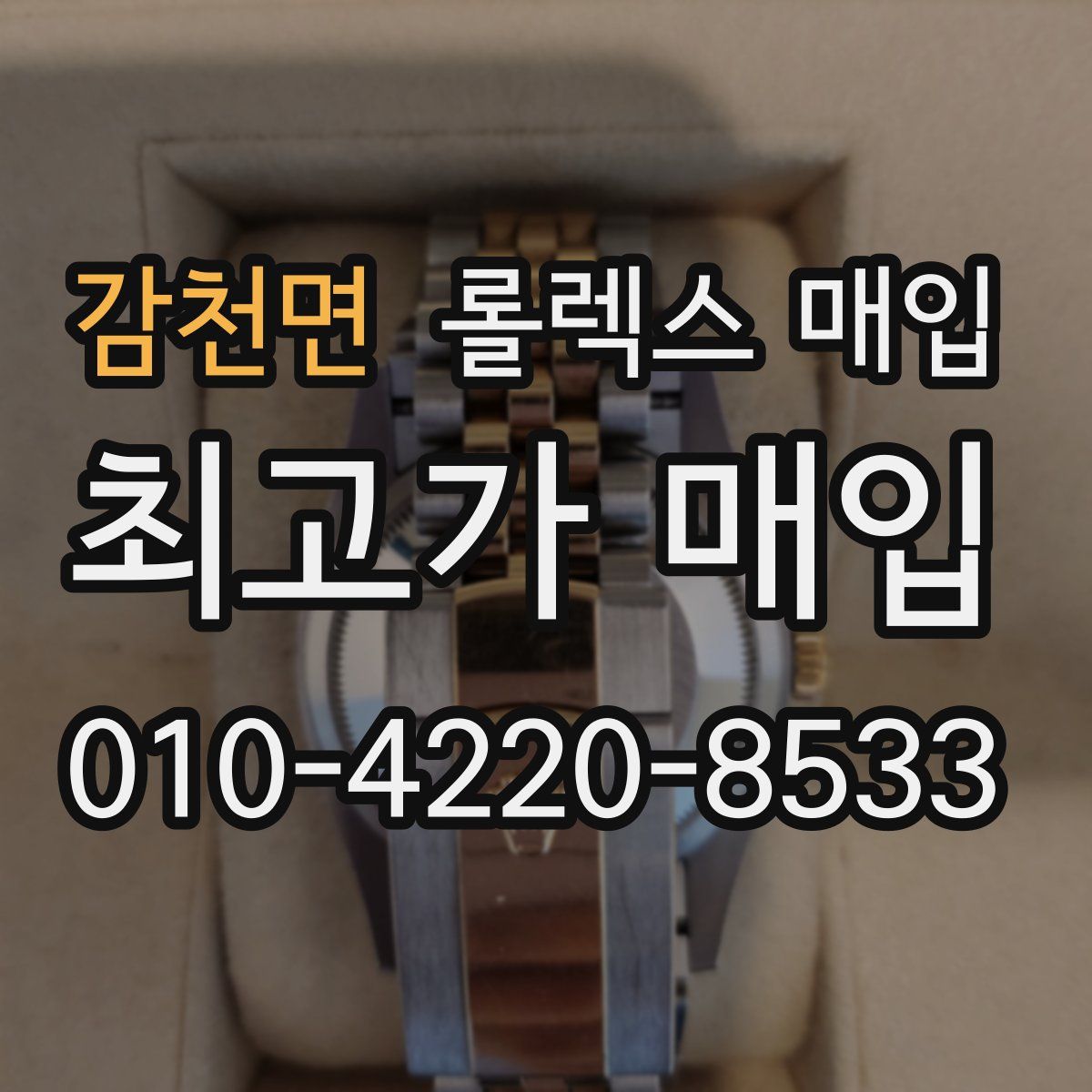 감천면 롤렉스 매입