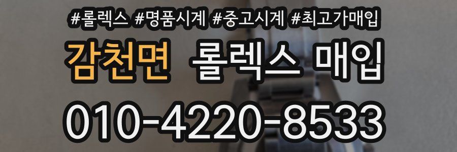 감천면 롤렉스 매입