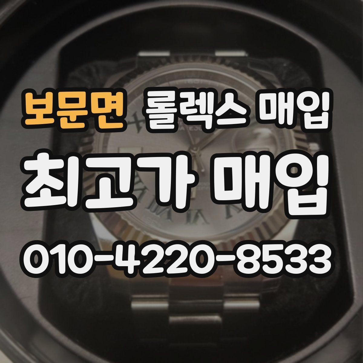 보문면 롤렉스 매입 왕관 로고 각인 상태로 보는 사용감