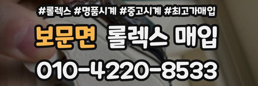 보문면 롤렉스 매입