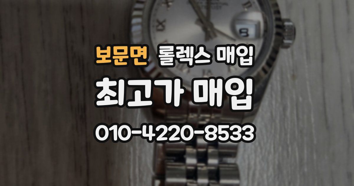 보문면 롤렉스 매입