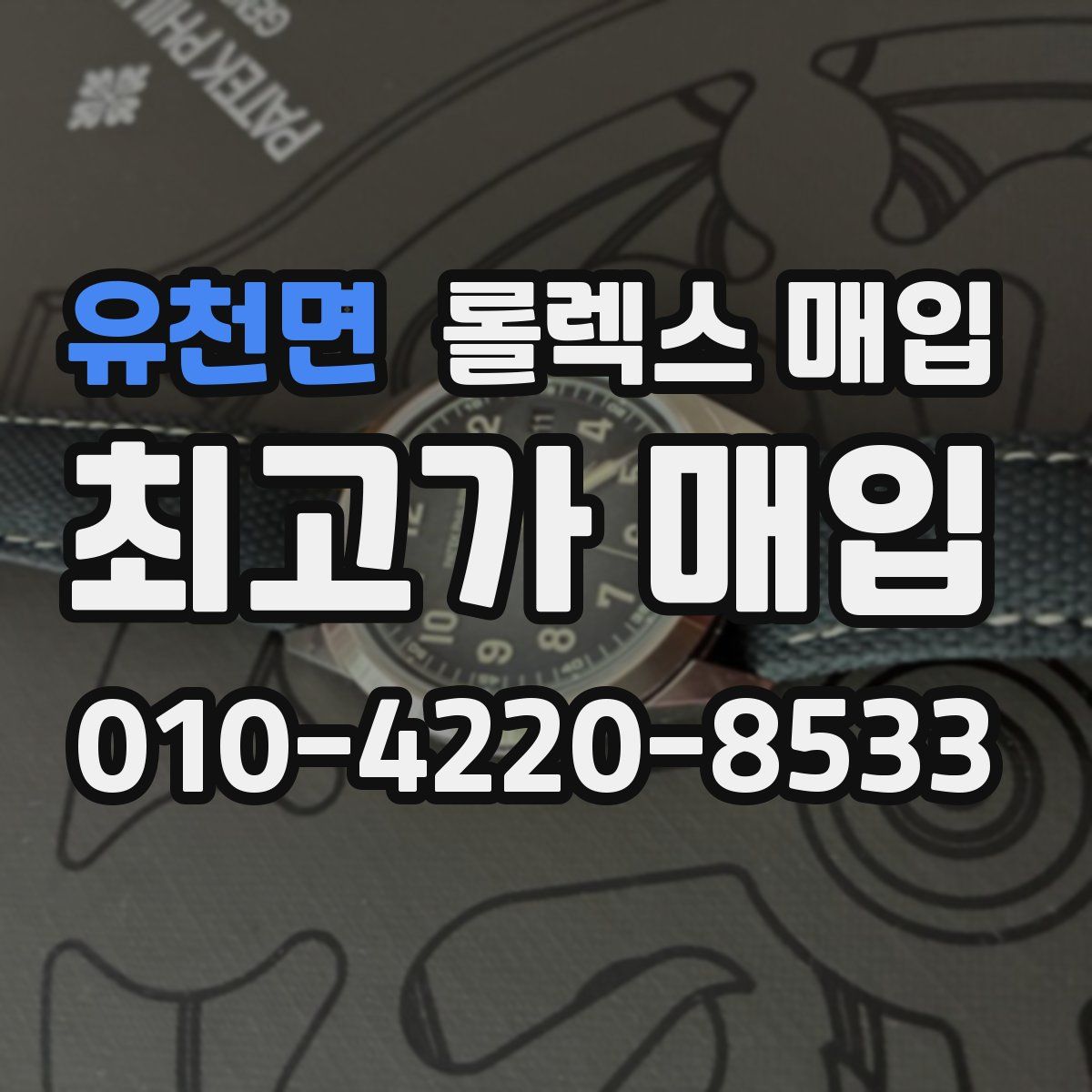 유천면 롤렉스 매입