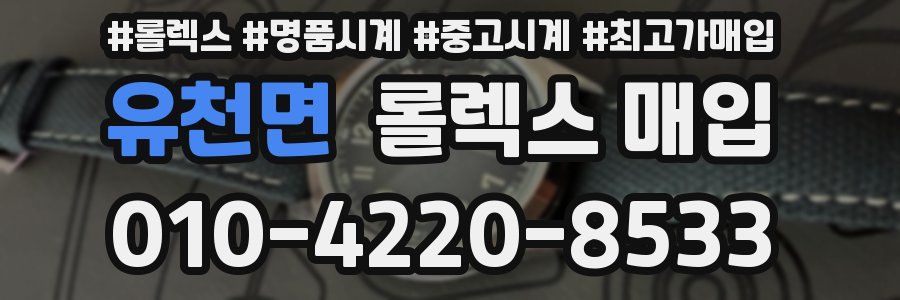 유천면 롤렉스 매입