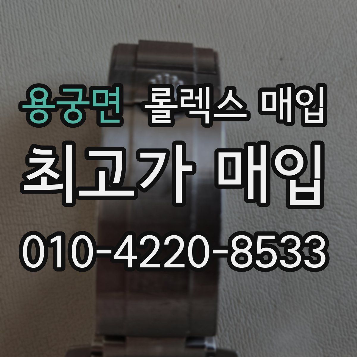 용궁면 롤렉스 매입