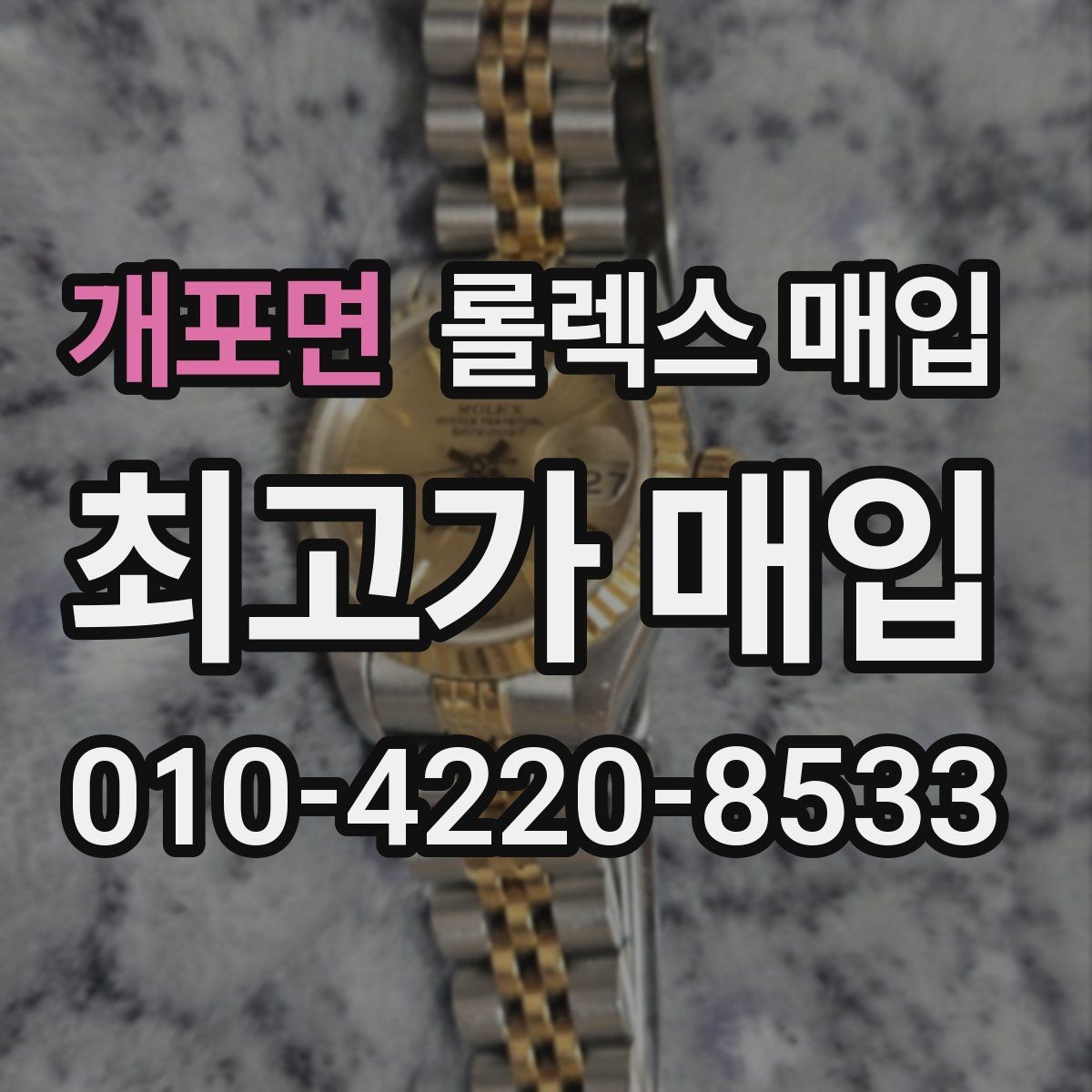 개포면 롤렉스 매입 상담 전 이것만 알면 결정이 쉬워집니다
