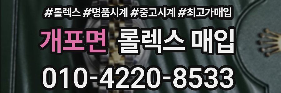 개포면 롤렉스 매입