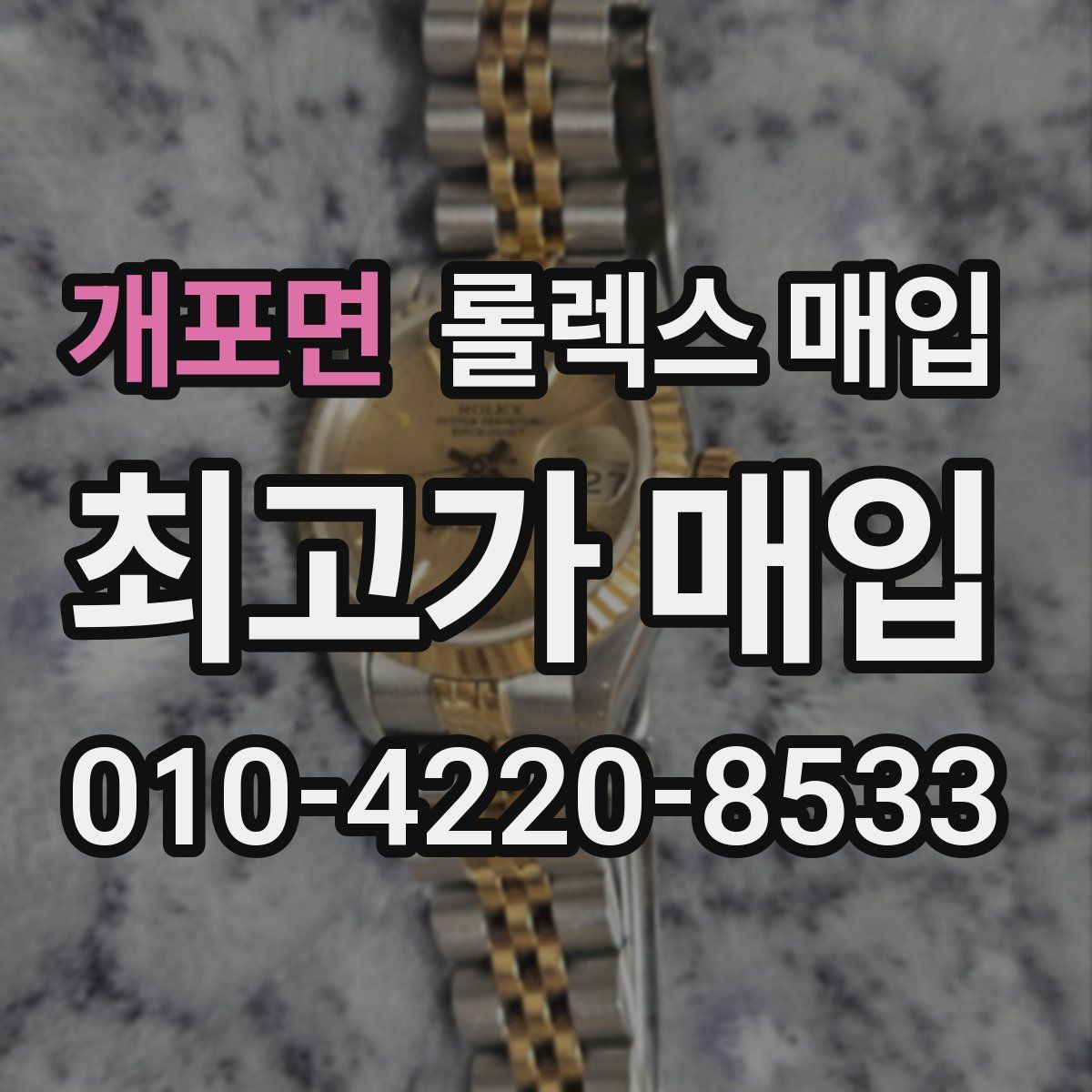 개포면 롤렉스 매입