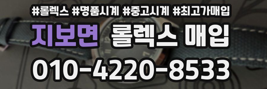 지보면 롤렉스 매입