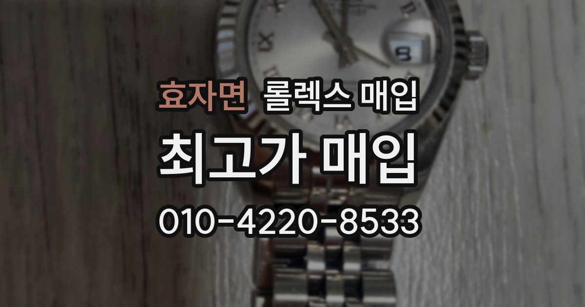 효자면 롤렉스 매입