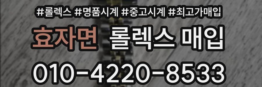 효자면 롤렉스 매입