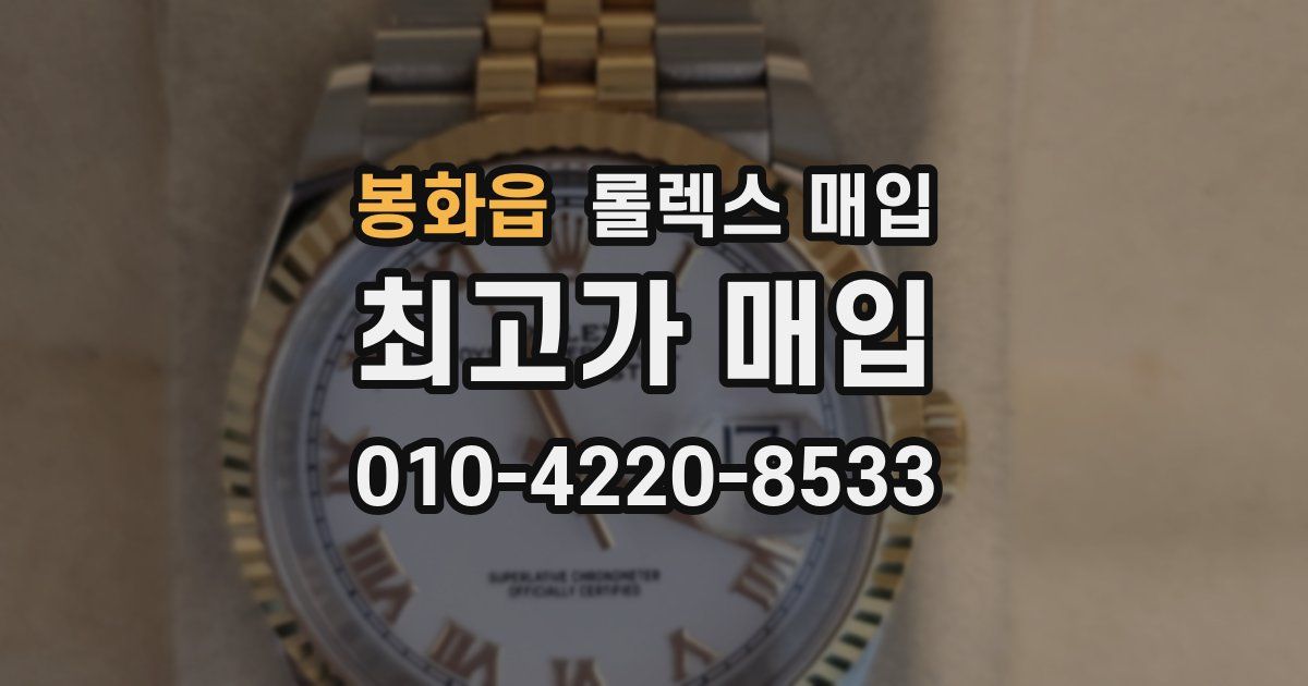 봉화읍 롤렉스 매입
