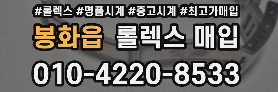 봉화읍 롤렉스 매입