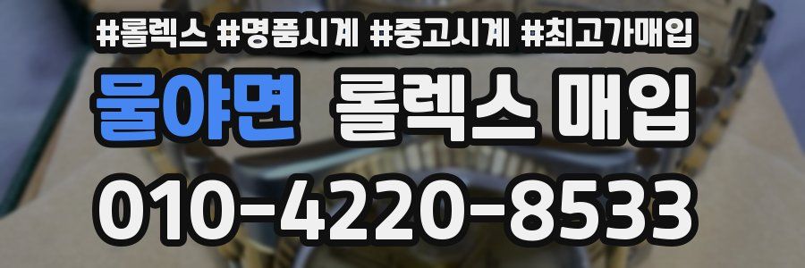 물야면 롤렉스 매입