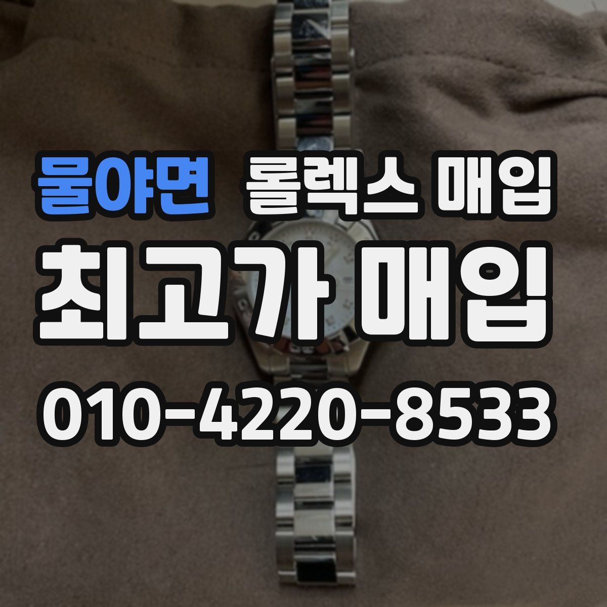 물야면 롤렉스 매입