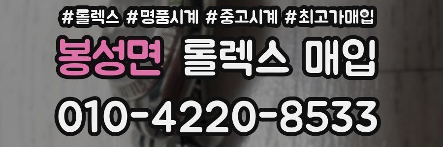 봉성면 롤렉스 매입