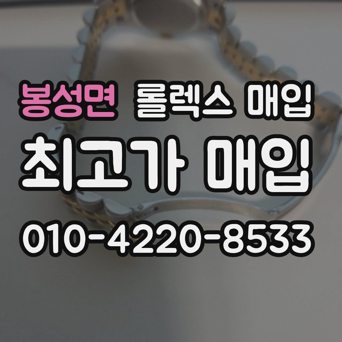 봉성면 롤렉스 매입