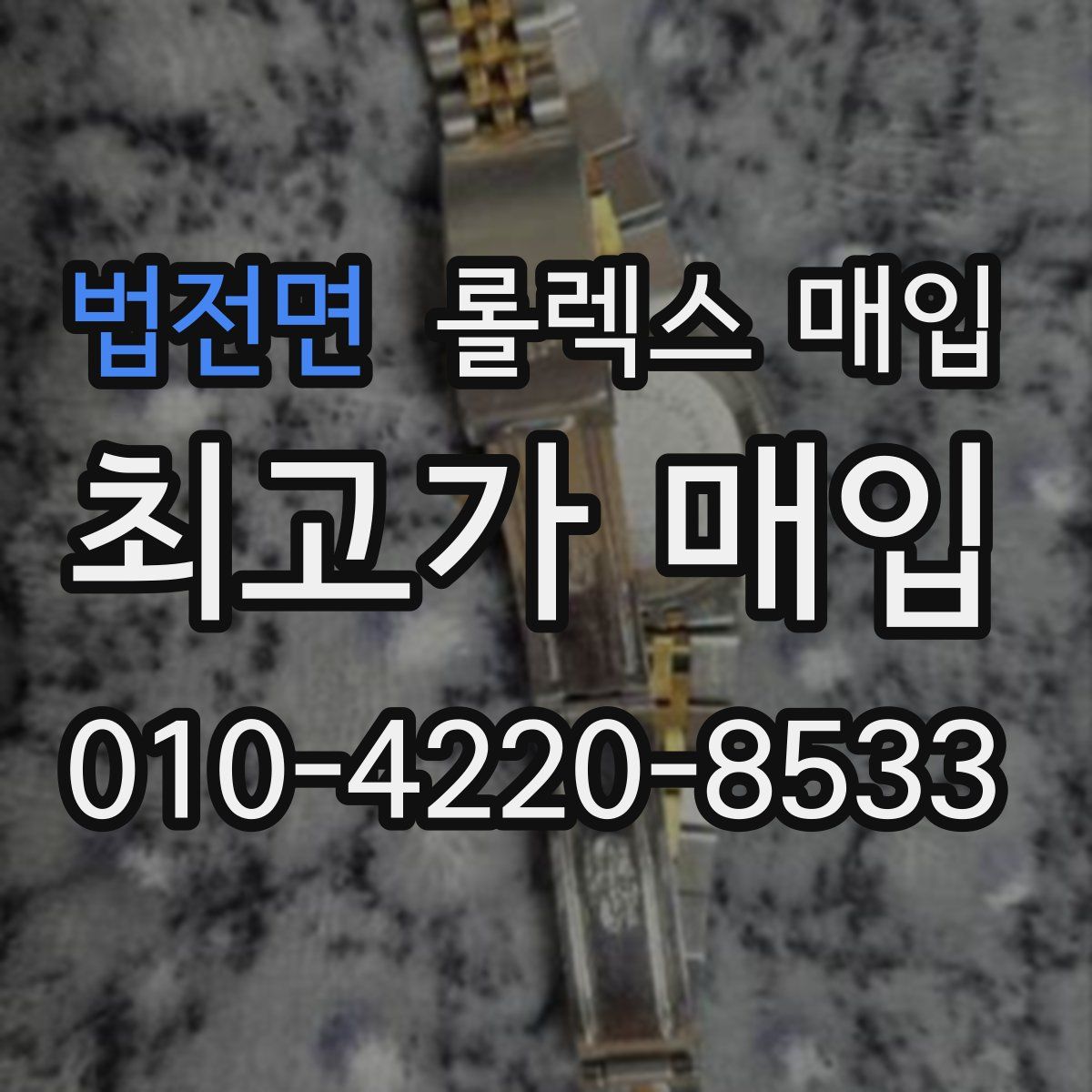 법전면 롤렉스 매입