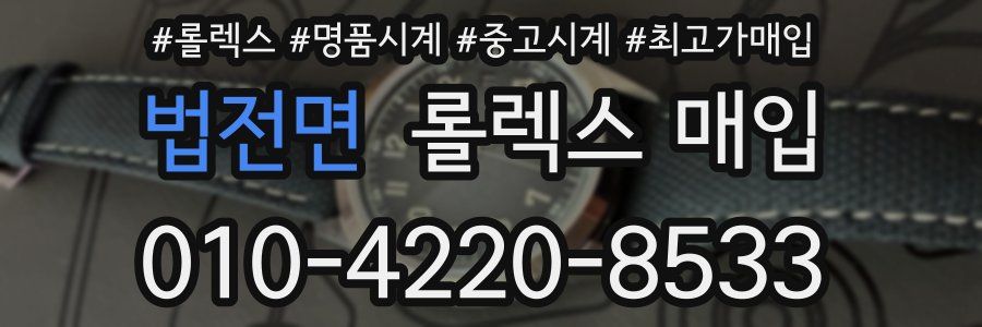 법전면 롤렉스 매입