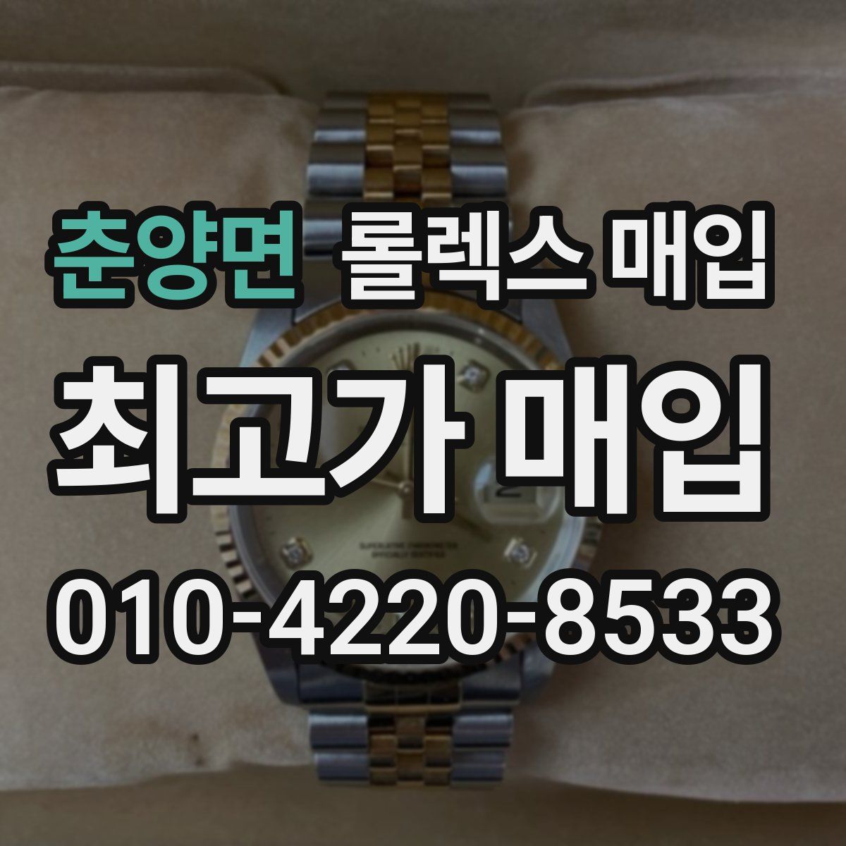 춘양면 롤렉스 매입