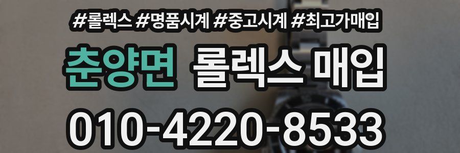 춘양면 롤렉스 매입
