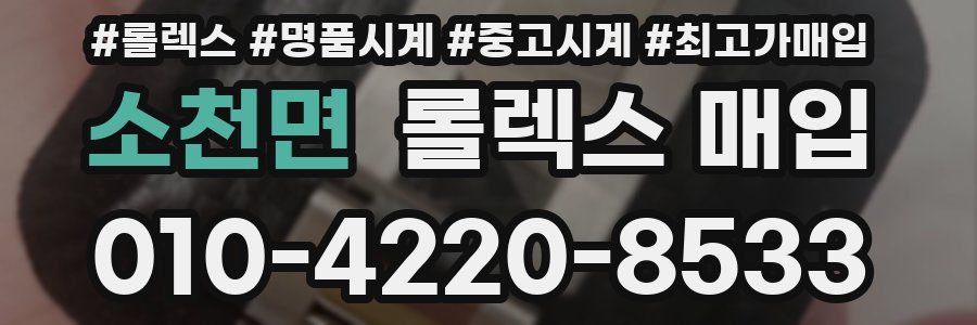 소천면 롤렉스 매입