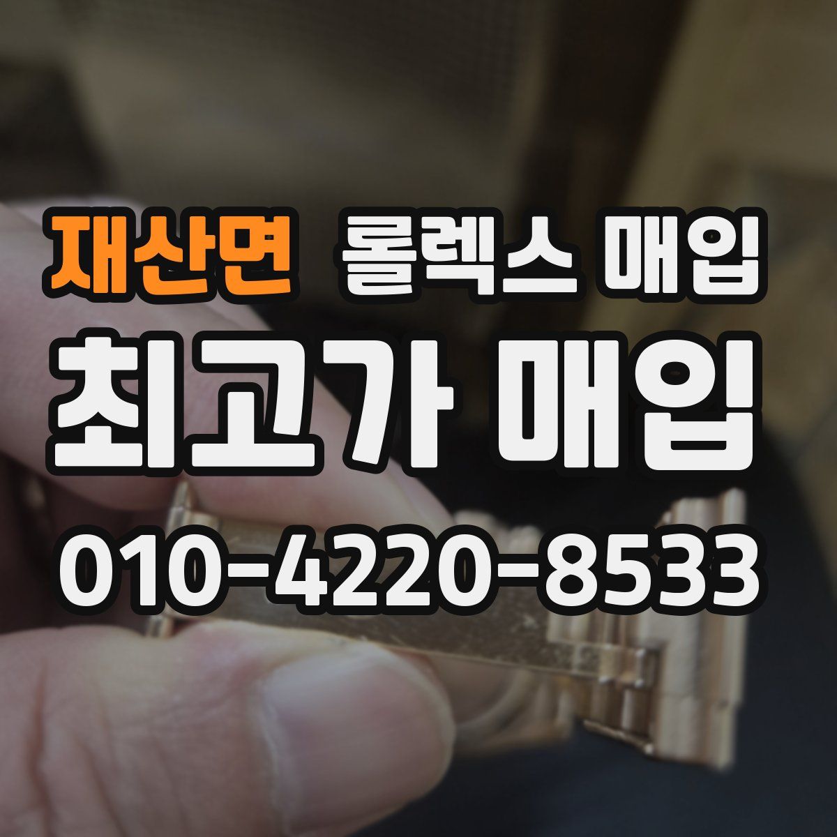 재산면 롤렉스 매입