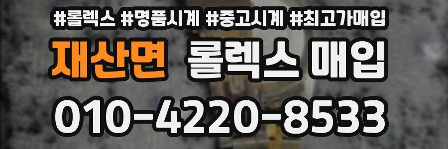 재산면 롤렉스 매입