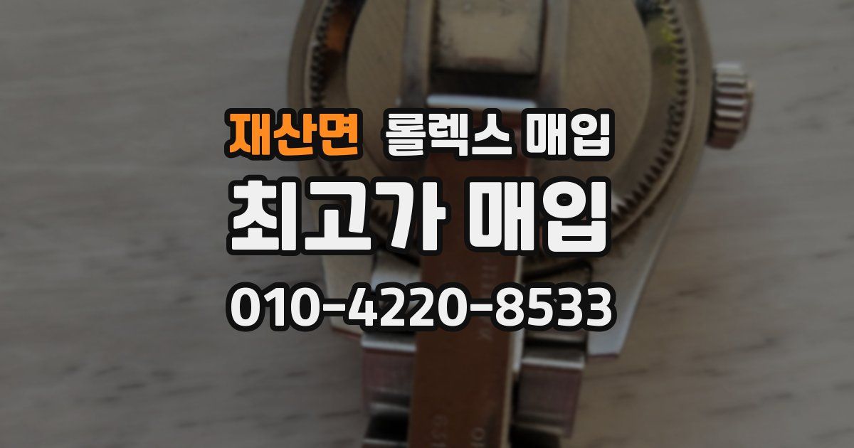재산면 롤렉스 매입