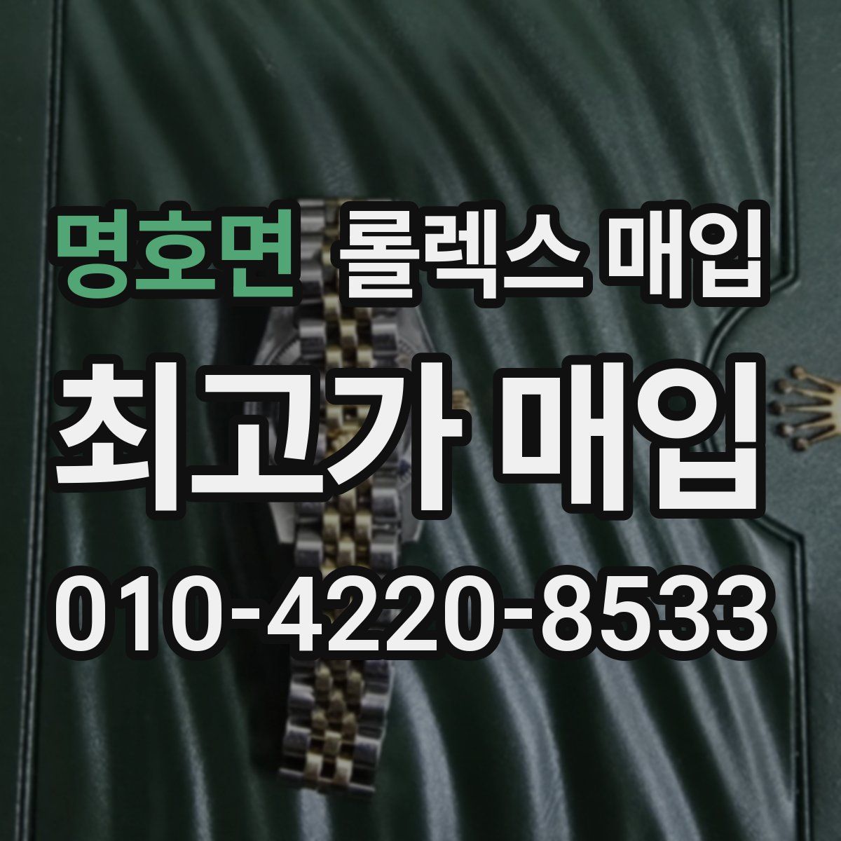 명호면 롤렉스 매입