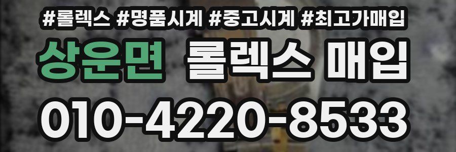 상운면 롤렉스 매입