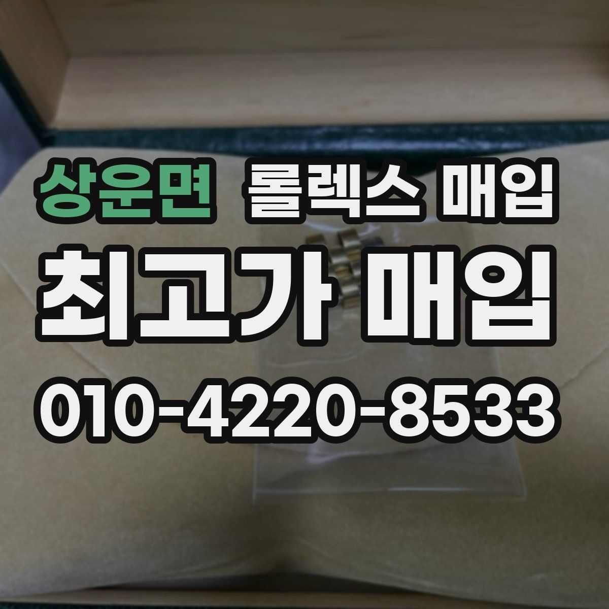 상운면 롤렉스 매입