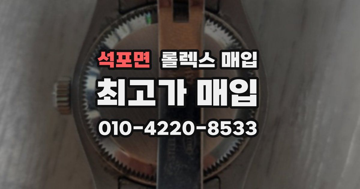 석포면 롤렉스 매입