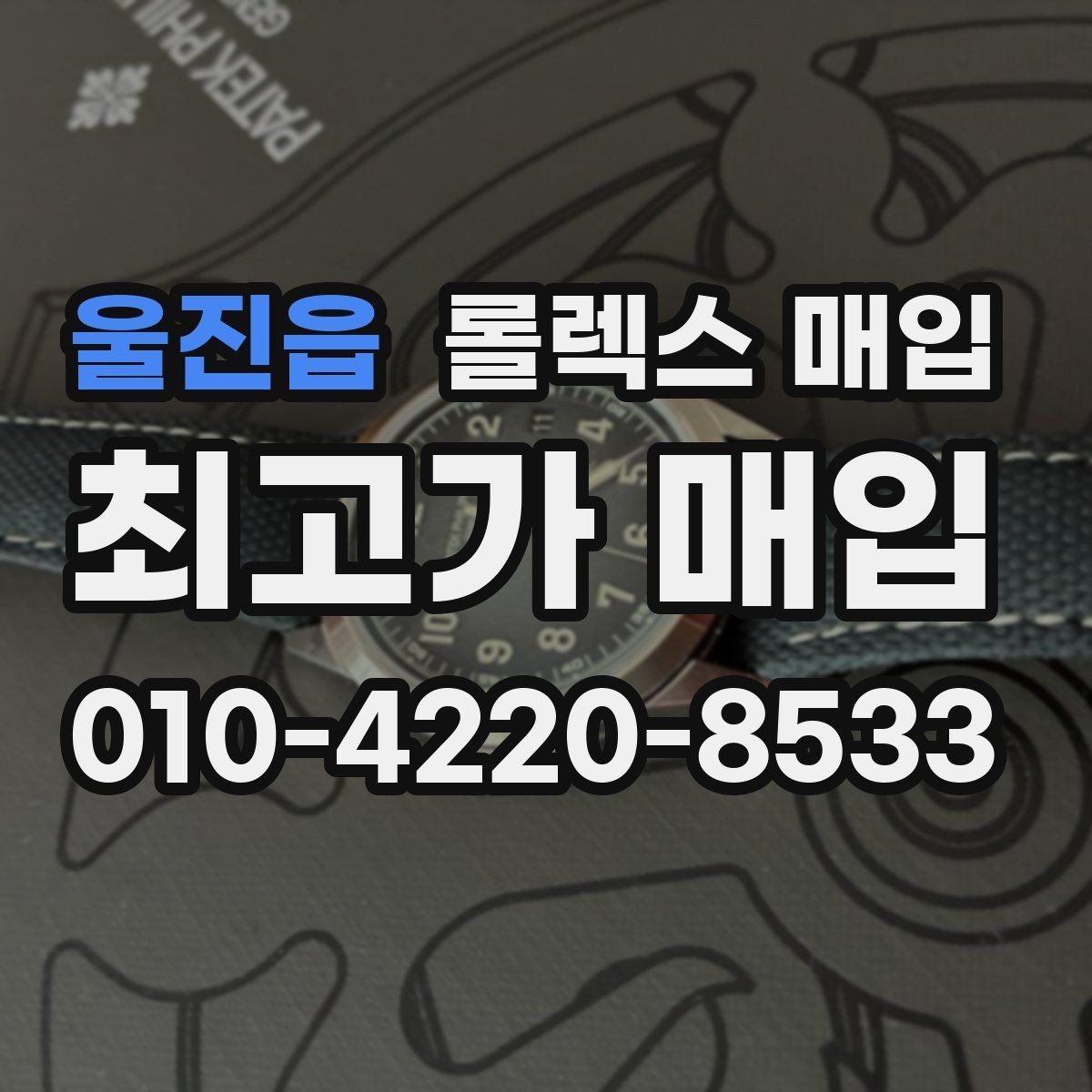 울진읍 롤렉스 매입 안전한 장소에서 거래하는 이유