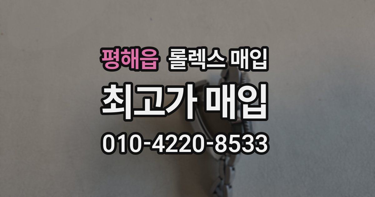 평해읍 롤렉스 매입