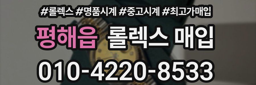 평해읍 롤렉스 매입