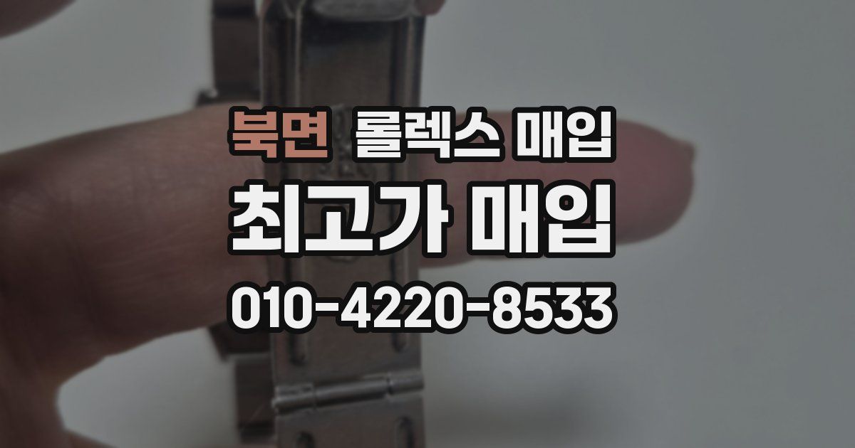 북면 롤렉스 매입