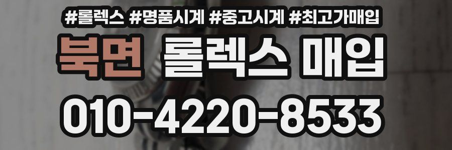 북면 롤렉스 매입