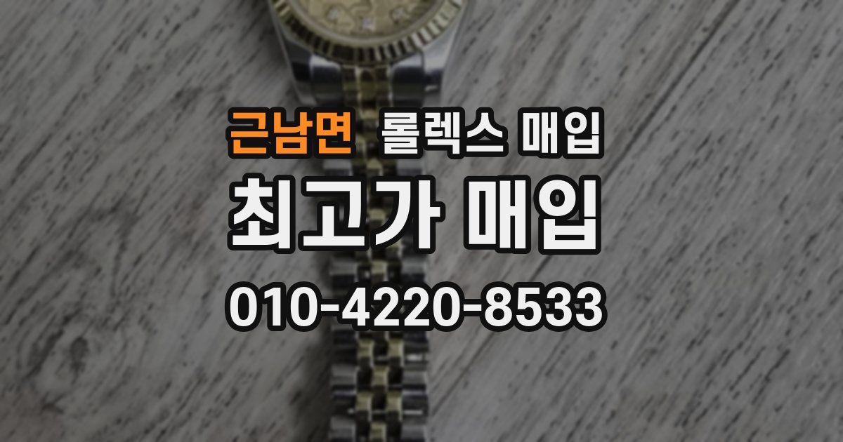 근남면 롤렉스 매입
