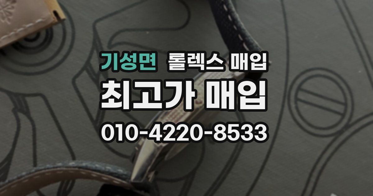 기성면 롤렉스 매입