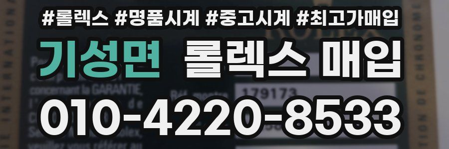 기성면 롤렉스 매입