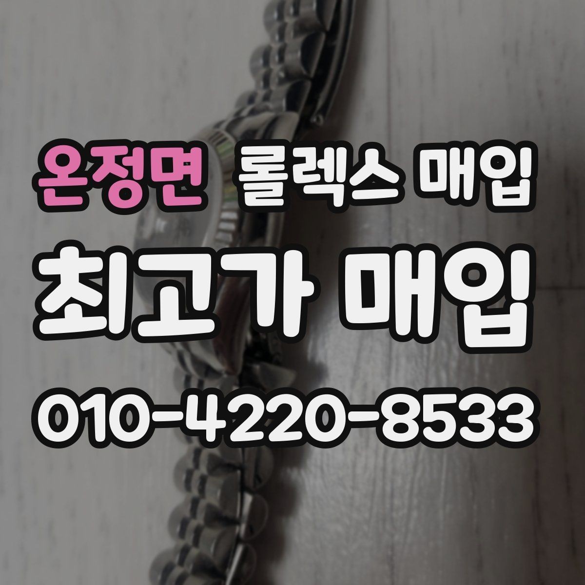 온정면 롤렉스 매입 플루티드 베젤과 스무스 베젤 비교
