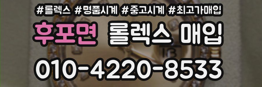 후포면 롤렉스 매입