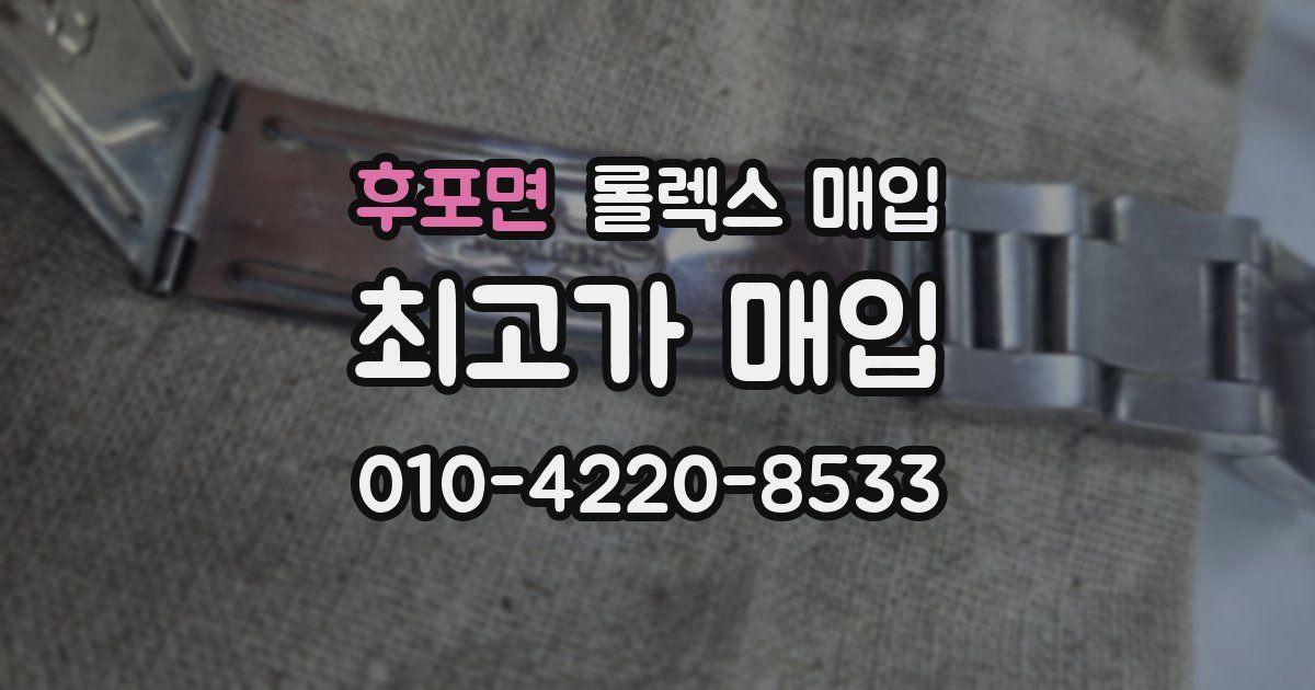 후포면 롤렉스 매입
