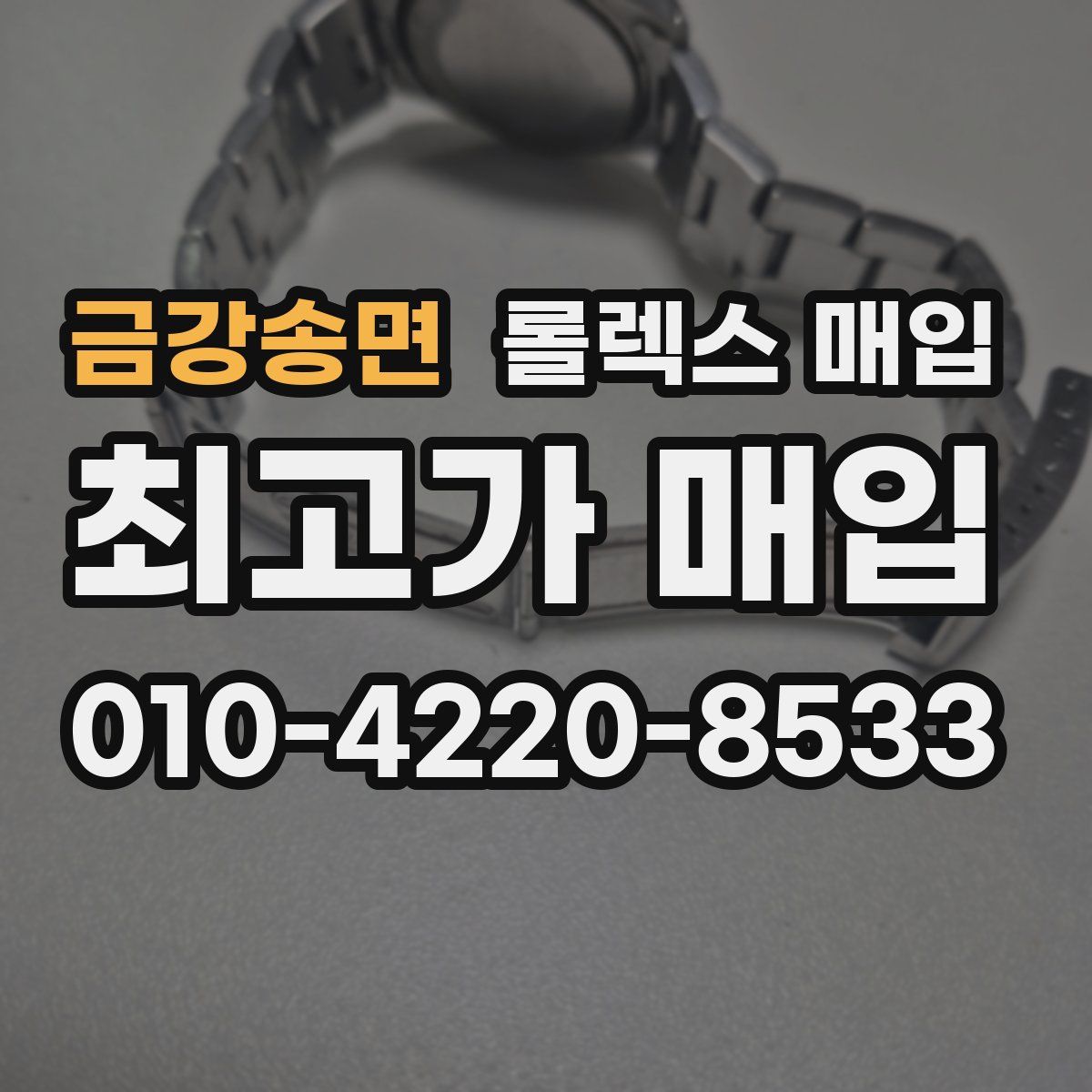 금강송면 롤렉스 매입