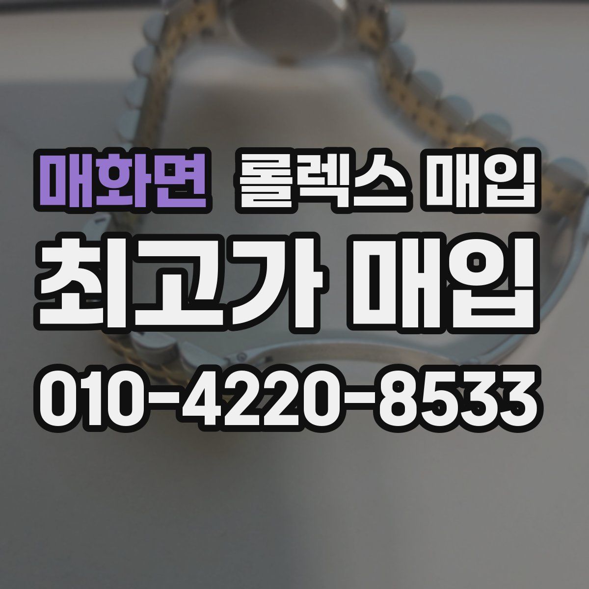 매화면 롤렉스 매입