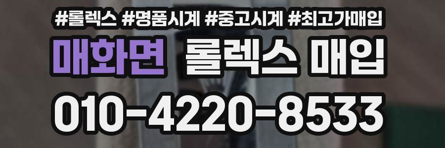 매화면 롤렉스 매입