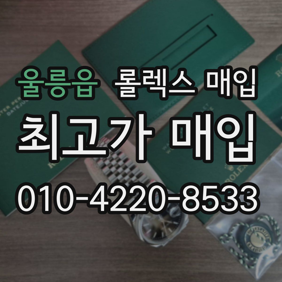 울릉읍 롤렉스 매입