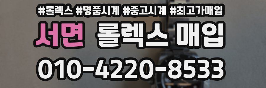 서면 롤렉스 매입